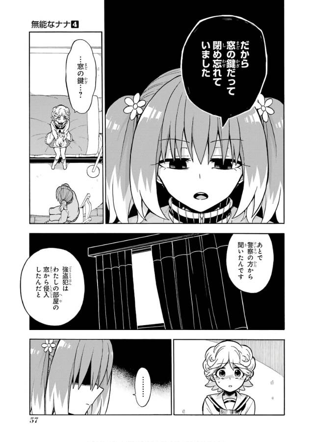 無能なナナ 第21話 - Page 24