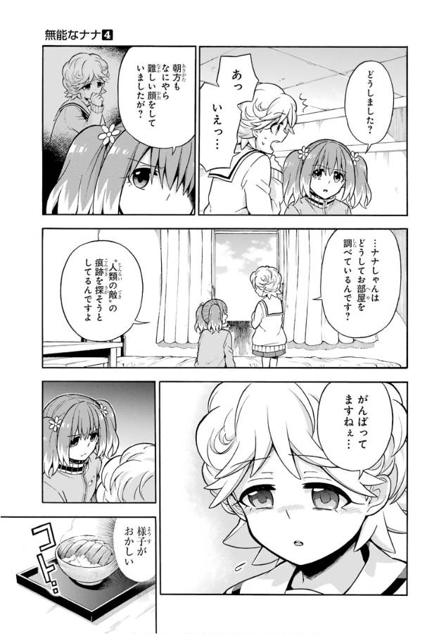 無能なナナ 第22話 - Page 27