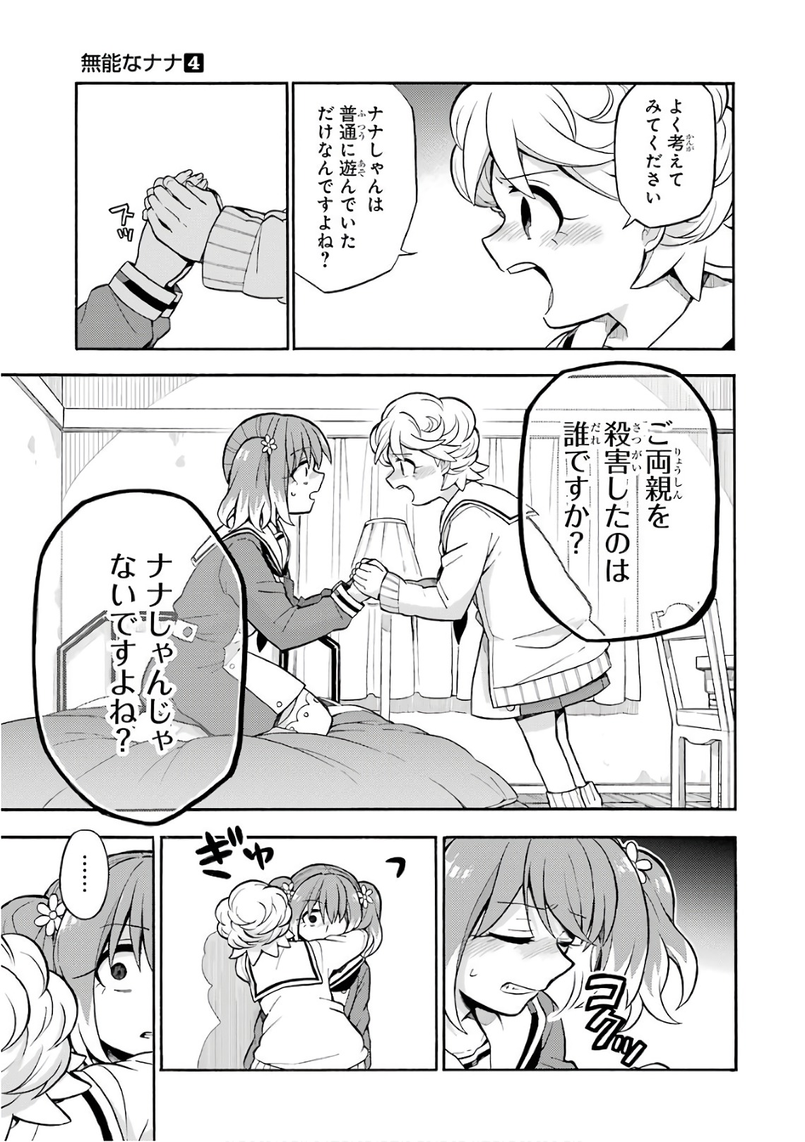 無能なナナ 第26話 - Page 19