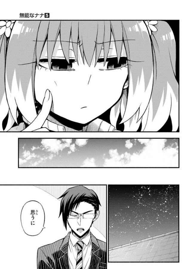 無能なナナ 第34話 - Page 25