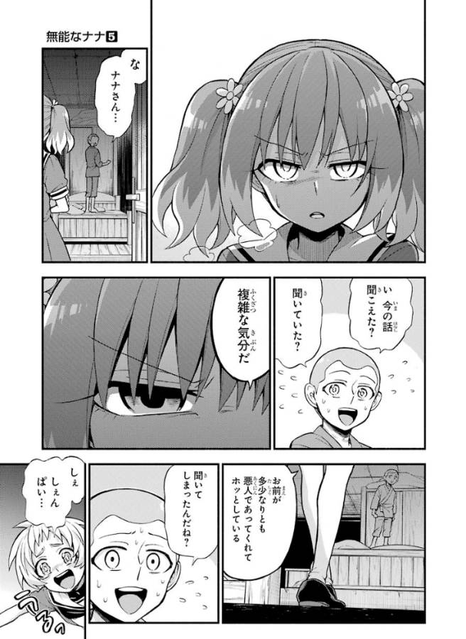 無能なナナ 第36話 - Page 31