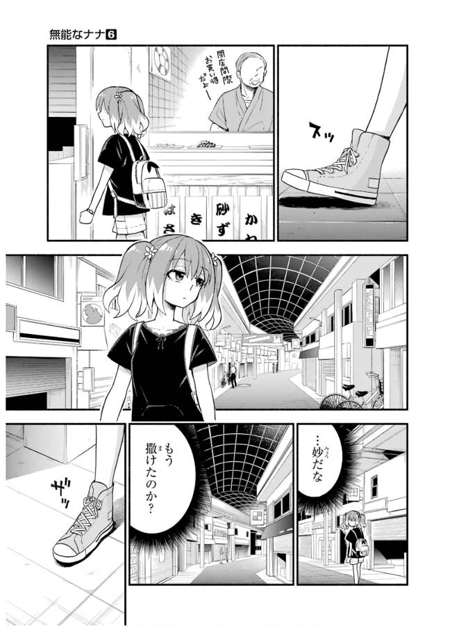 無能なナナ 第42話 - Page 23