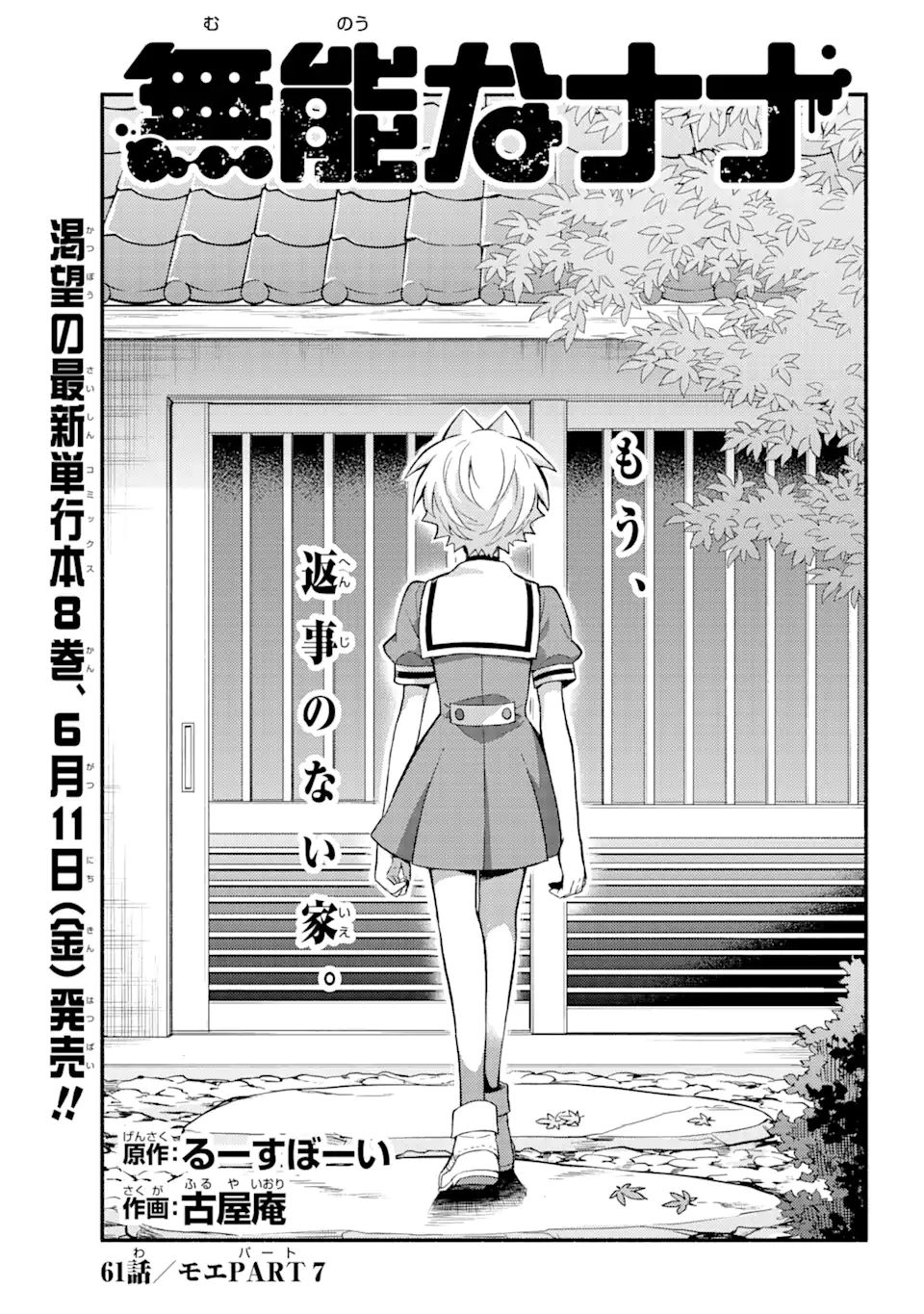 無能なナナ 第61話 - Page 1