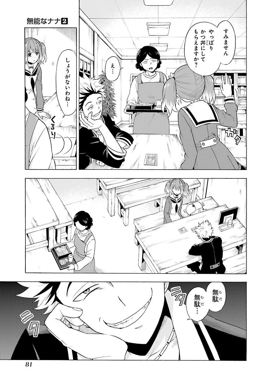 無能なナナ 第7話 - Page 11