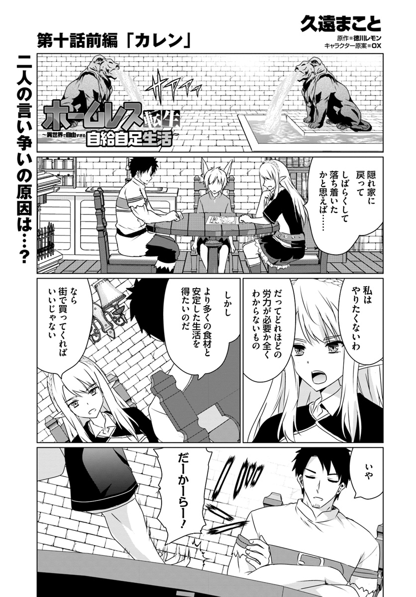 ホームレス転生 ～異世界で自由すぎる自給自足生活～ 第10.1話 - Page 1