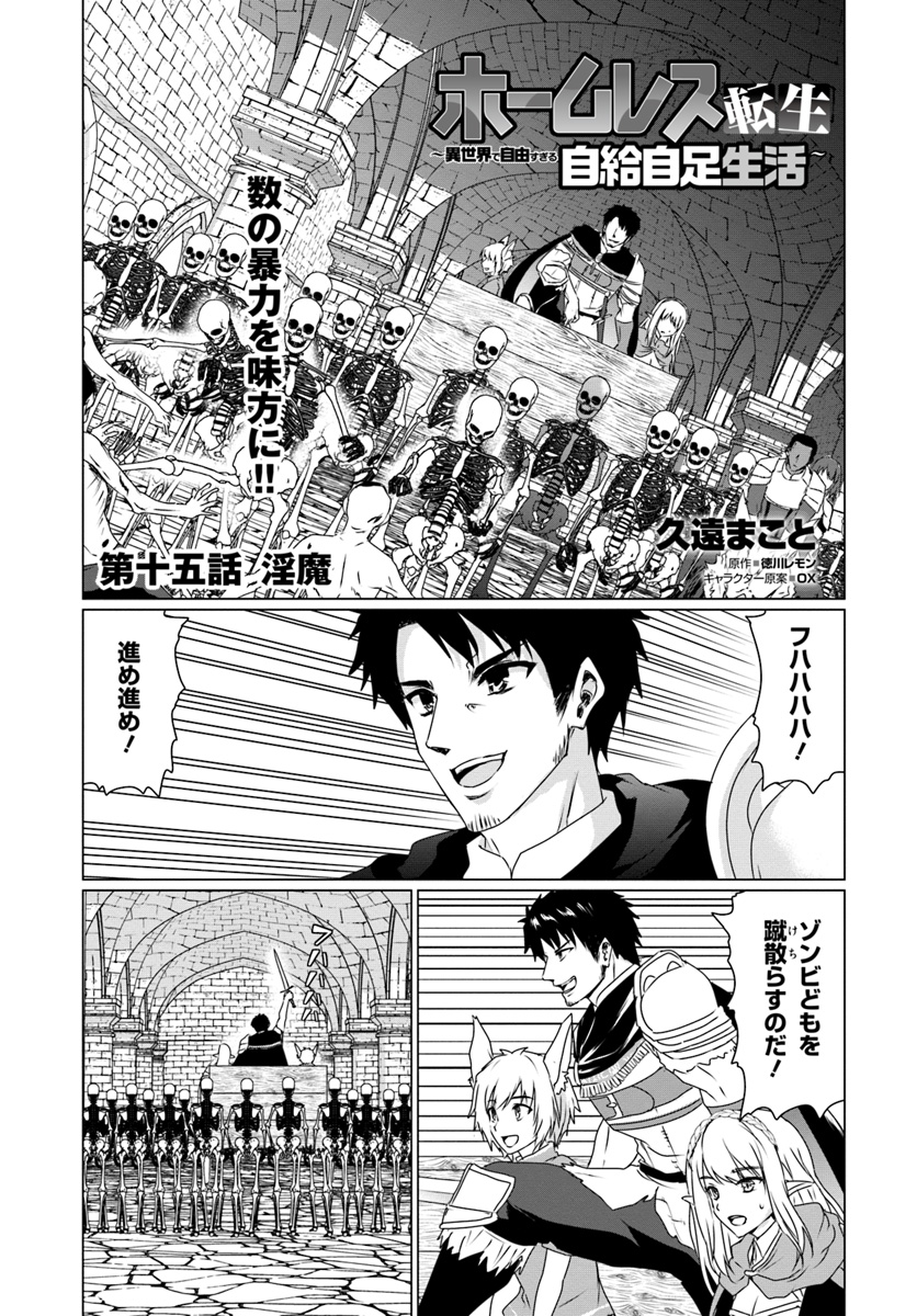 ホームレス転生 ～異世界で自由すぎる自給自足生活～ 第15話 - Page 1