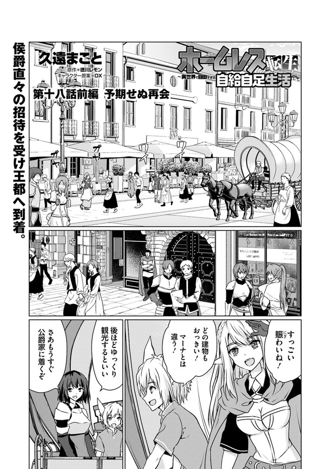 ホームレス転生 ～異世界で自由すぎる自給自足生活～ 第18.1話 - Page 1