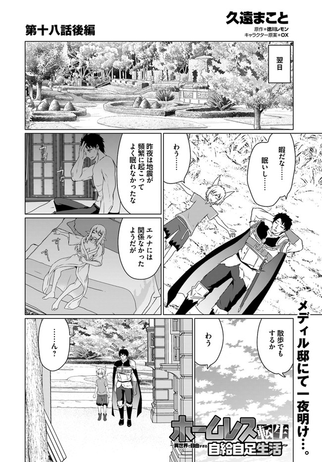 ホームレス転生 ～異世界で自由すぎる自給自足生活～ 第18.2話 - Page 1