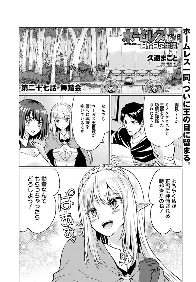 ホームレス転生 ～異世界で自由すぎる自給自足生活～ 第27.1話 - Page 1