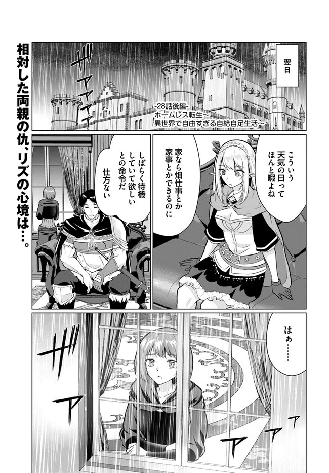 ホームレス転生 ～異世界で自由すぎる自給自足生活～ 第28.2話 - Page 1