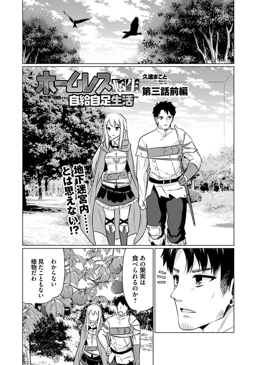 ホームレス転生 ～異世界で自由すぎる自給自足生活～ 第3.1話 - Page 1