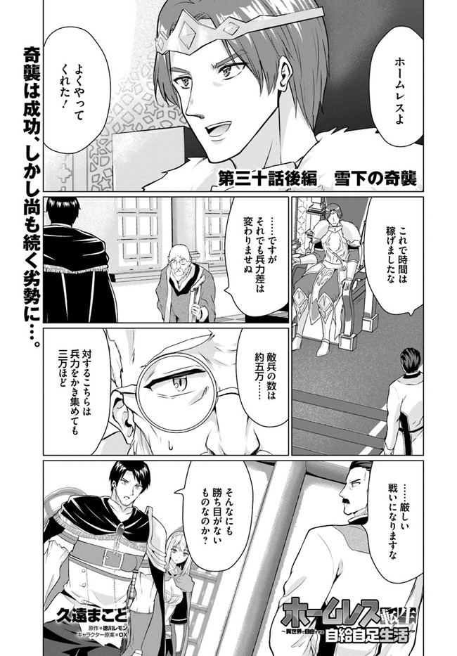 ホームレス転生 ～異世界で自由すぎる自給自足生活～ 第30.2話 - Page 1