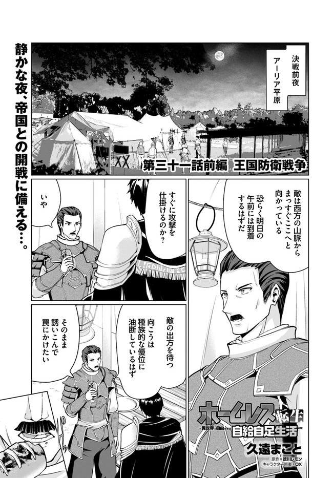 ホームレス転生 ～異世界で自由すぎる自給自足生活～ 第31.1話 - Page 1