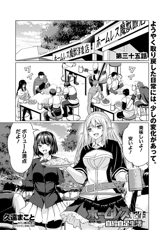 ホームレス転生 ～異世界で自由すぎる自給自足生活～ 第35話 - Page 1