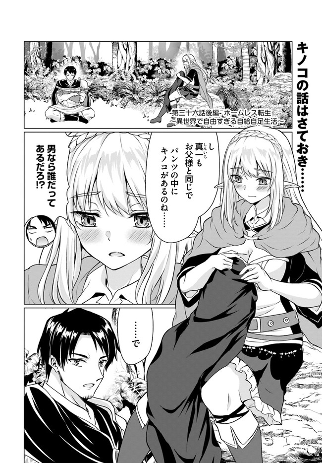 ホームレス転生 ～異世界で自由すぎる自給自足生活～ 第36.2話 - Page 1