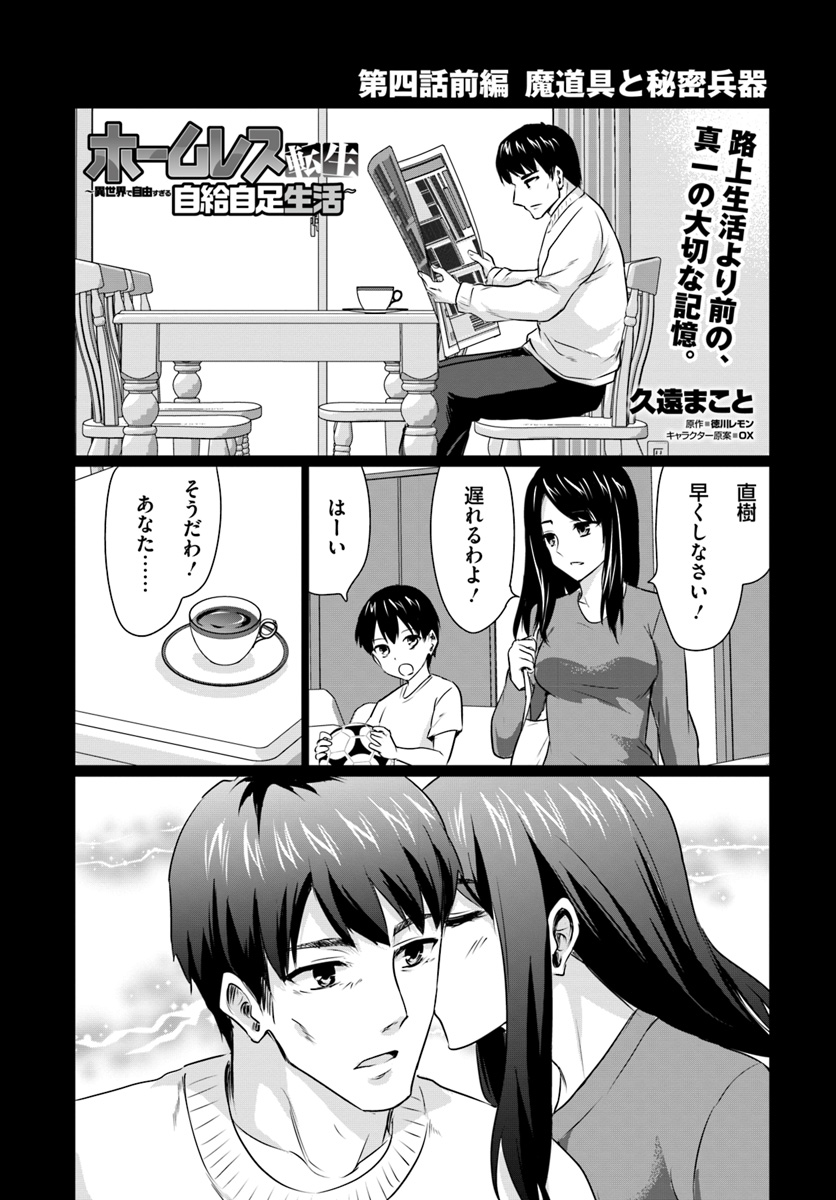 ホームレス転生 ～異世界で自由すぎる自給自足生活～ 第4.1話 - Page 1