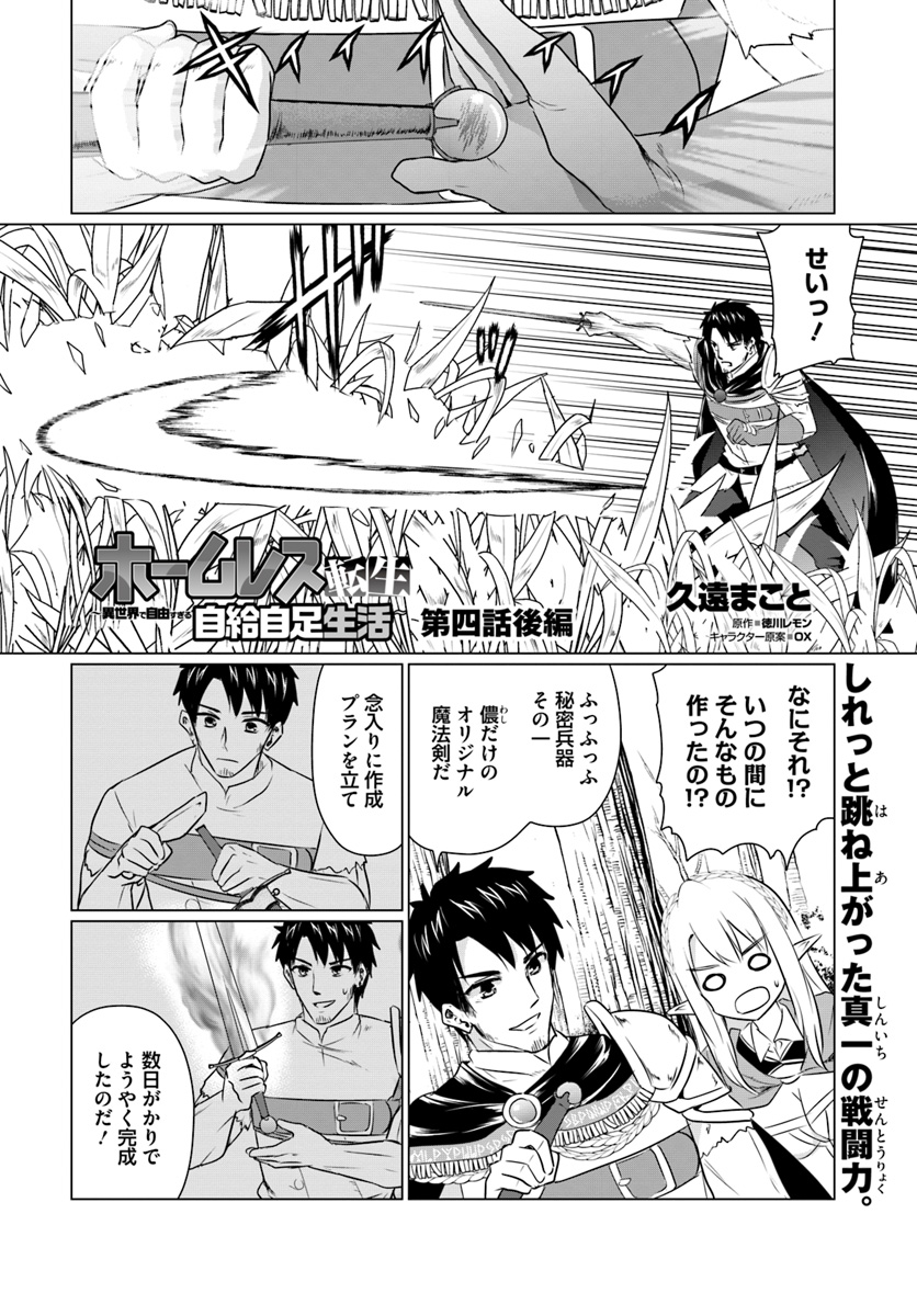 ホームレス転生 ～異世界で自由すぎる自給自足生活～ 第4.2話 - Page 1