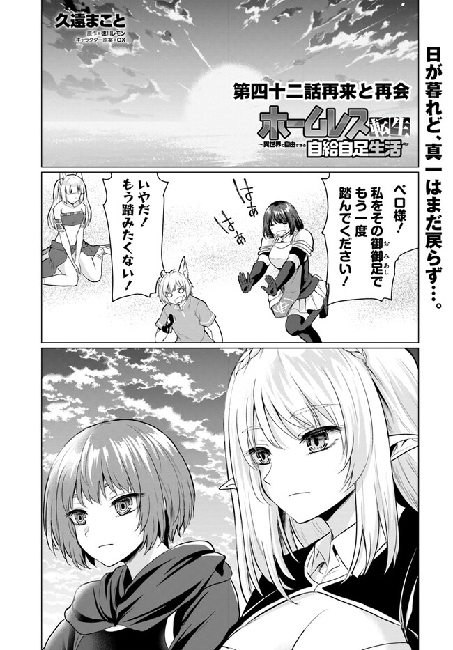 ホームレス転生 ～異世界で自由すぎる自給自足生活～ 第42話 - Page 1