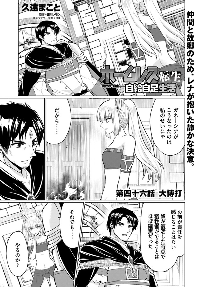 ホームレス転生 ～異世界で自由すぎる自給自足生活～ 第46話 - Page 1