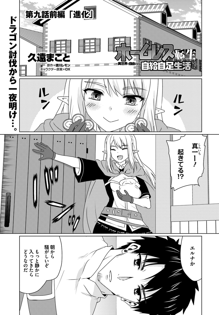 ホームレス転生 ～異世界で自由すぎる自給自足生活～ 第9.1話 - Page 1