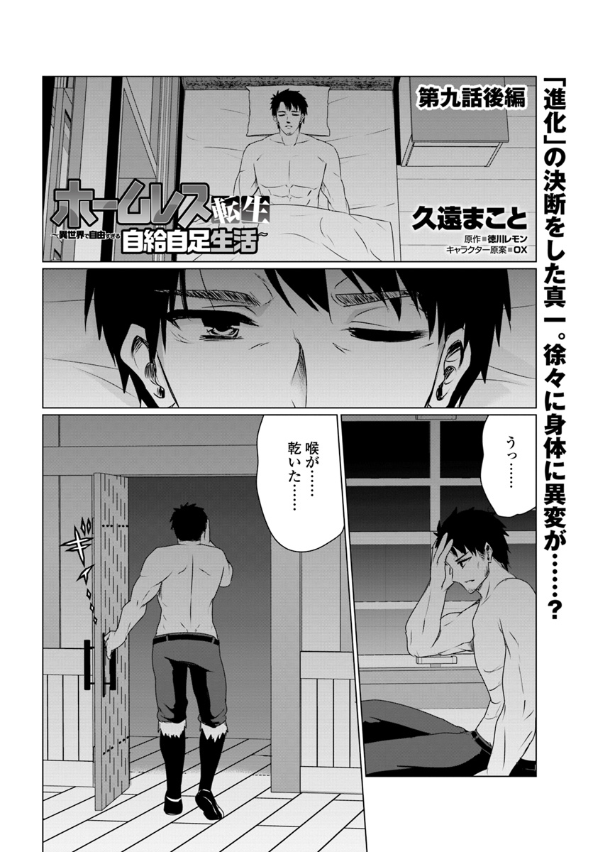 ホームレス転生 ～異世界で自由すぎる自給自足生活～ 第9.2話 - Page 1