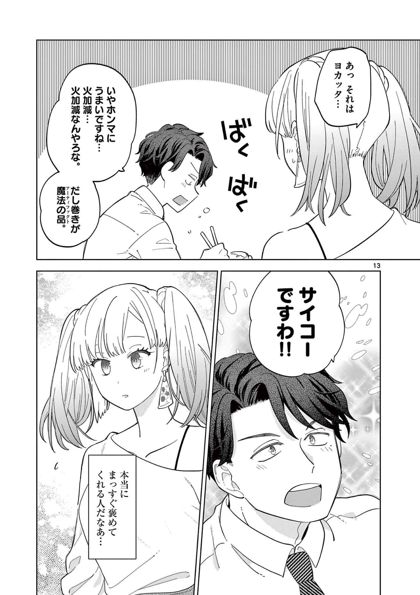 ねがぽじトルネ～ド♡ 第2.3話 - Page 3