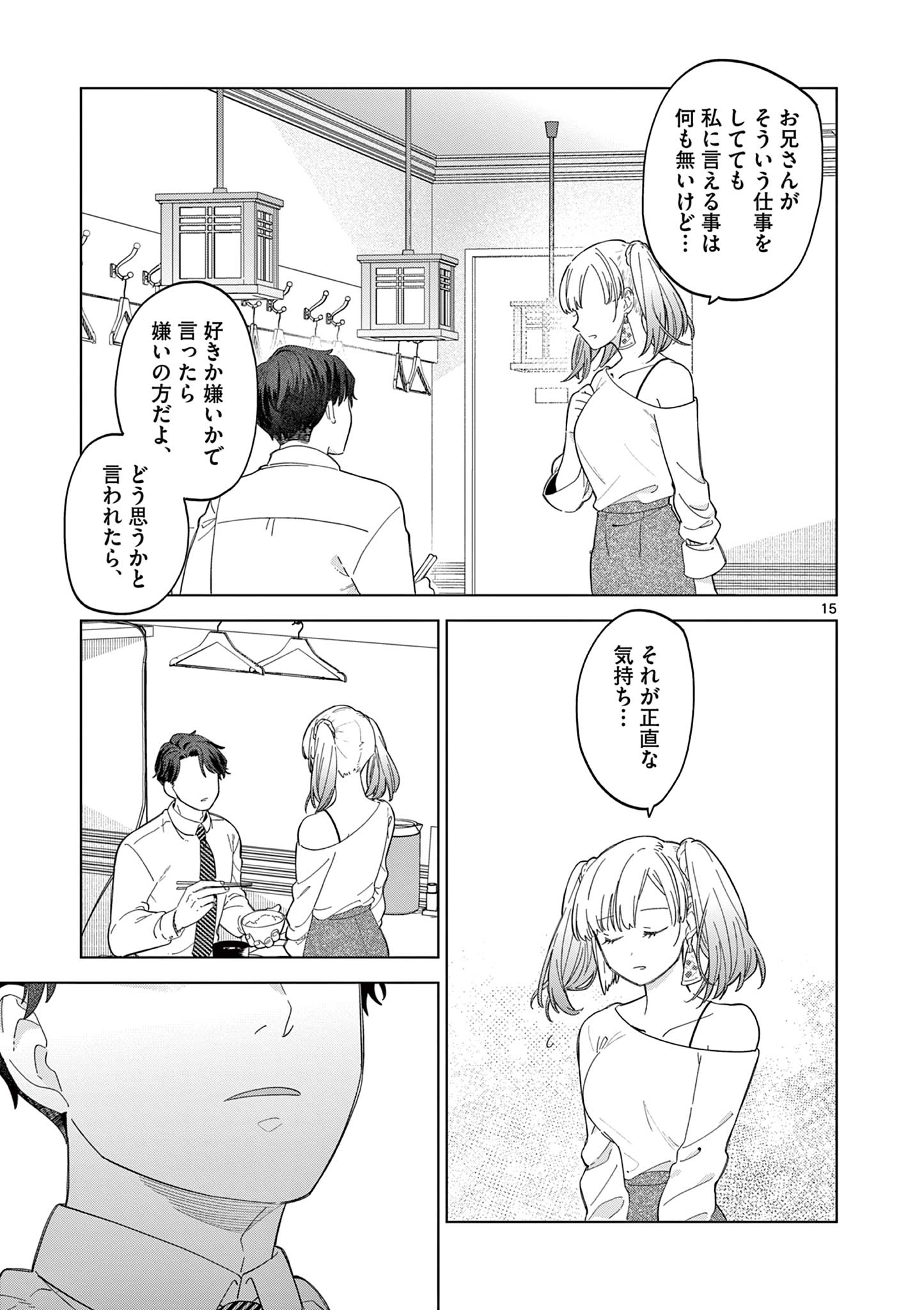 ねがぽじトルネ～ド♡ 第2.4話 - Page 1