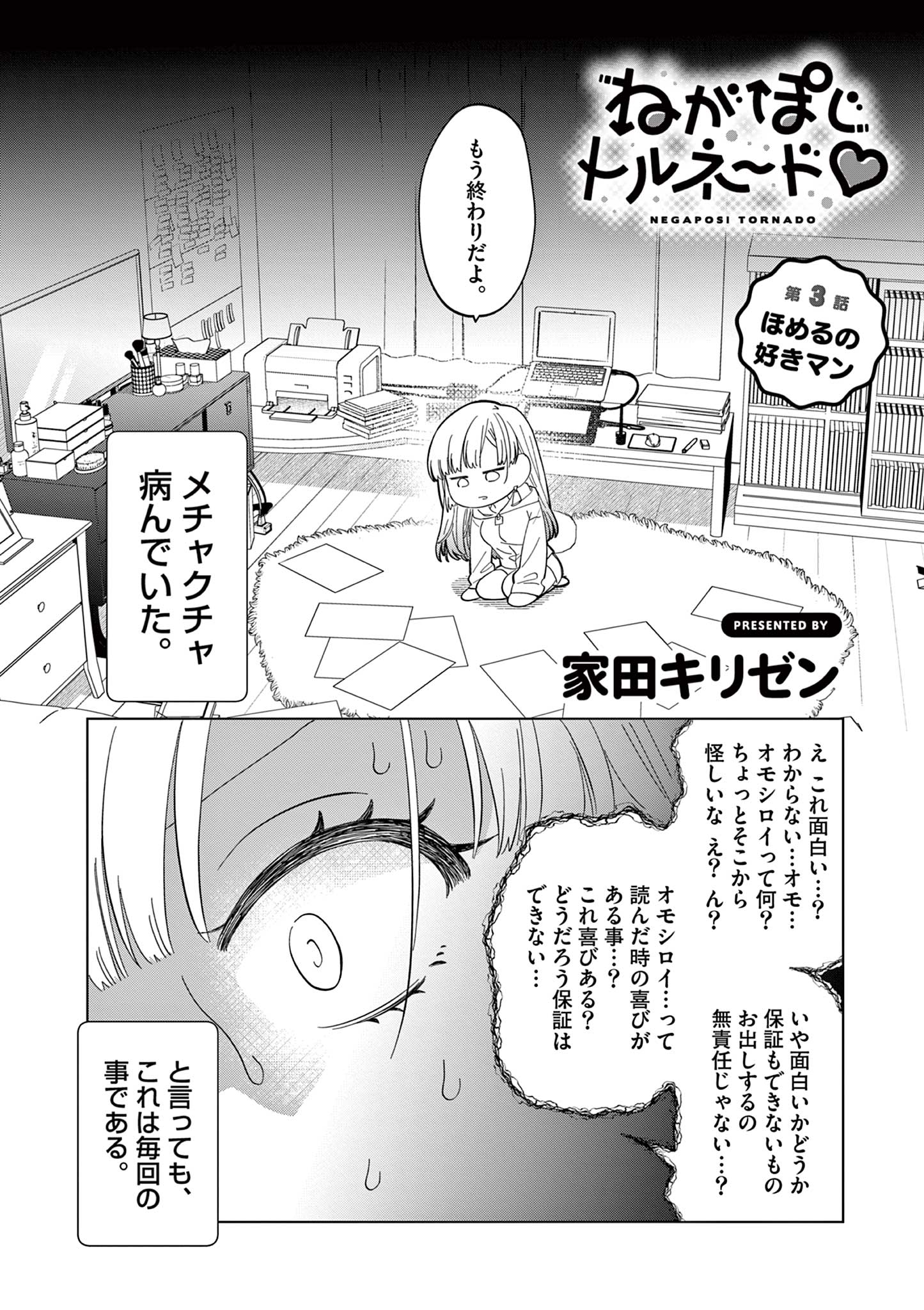 ねがぽじトルネ～ド♡ 第3話 - Page 2