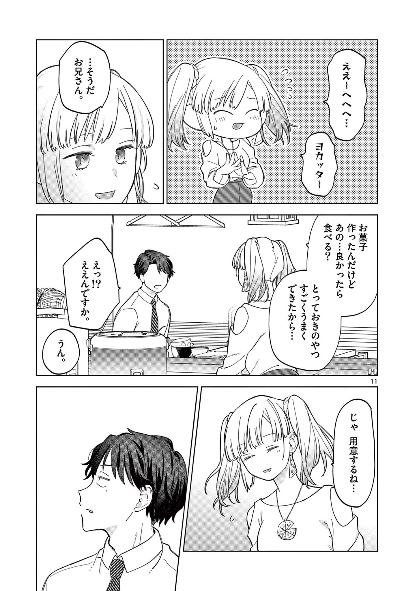 ねがぽじトルネ～ド♡ 第3話 - Page 11