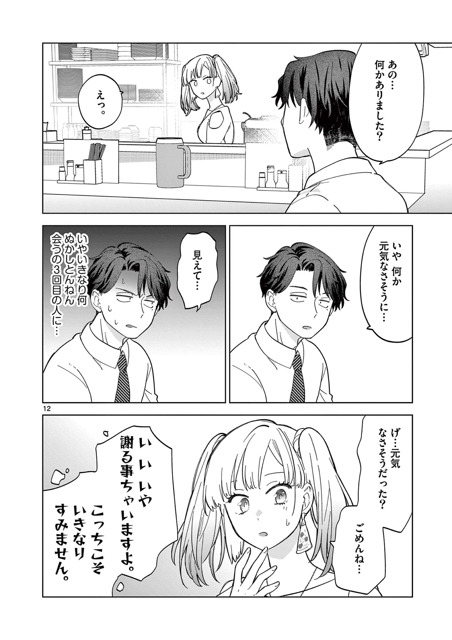 ねがぽじトルネ～ド♡ 第3話 - Page 12