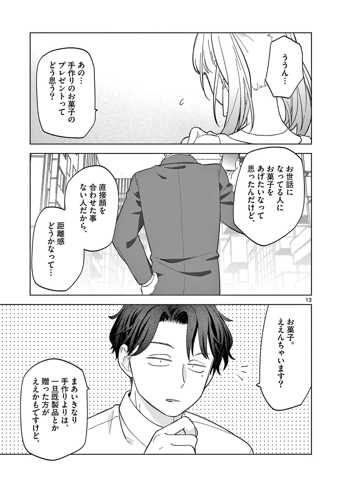 ねがぽじトルネ～ド♡ 第3話 - Page 13