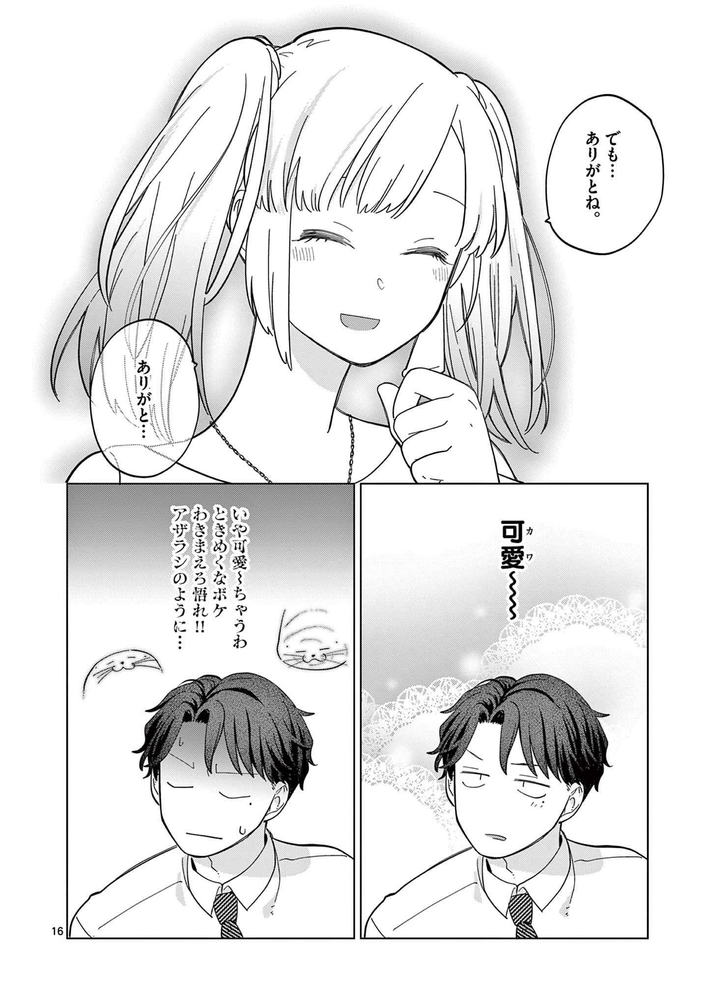 ねがぽじトルネ～ド♡ 第3話 - Page 16