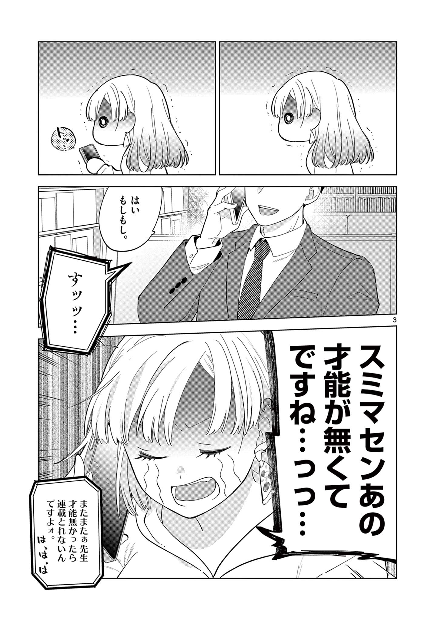 ねがぽじトルネ～ド♡ 第3話 - Page 3