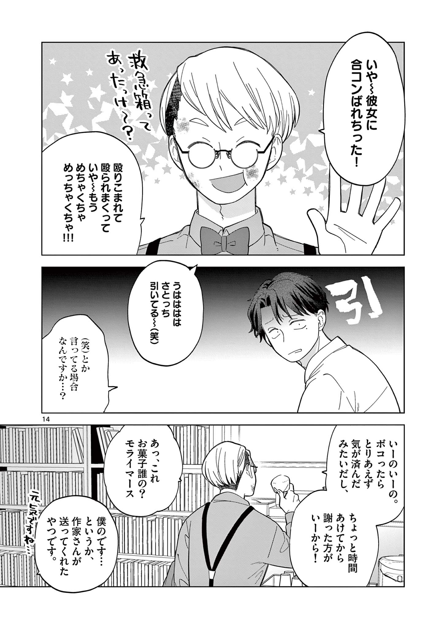 ねがぽじトルネ～ド♡ 第4話 - Page 14