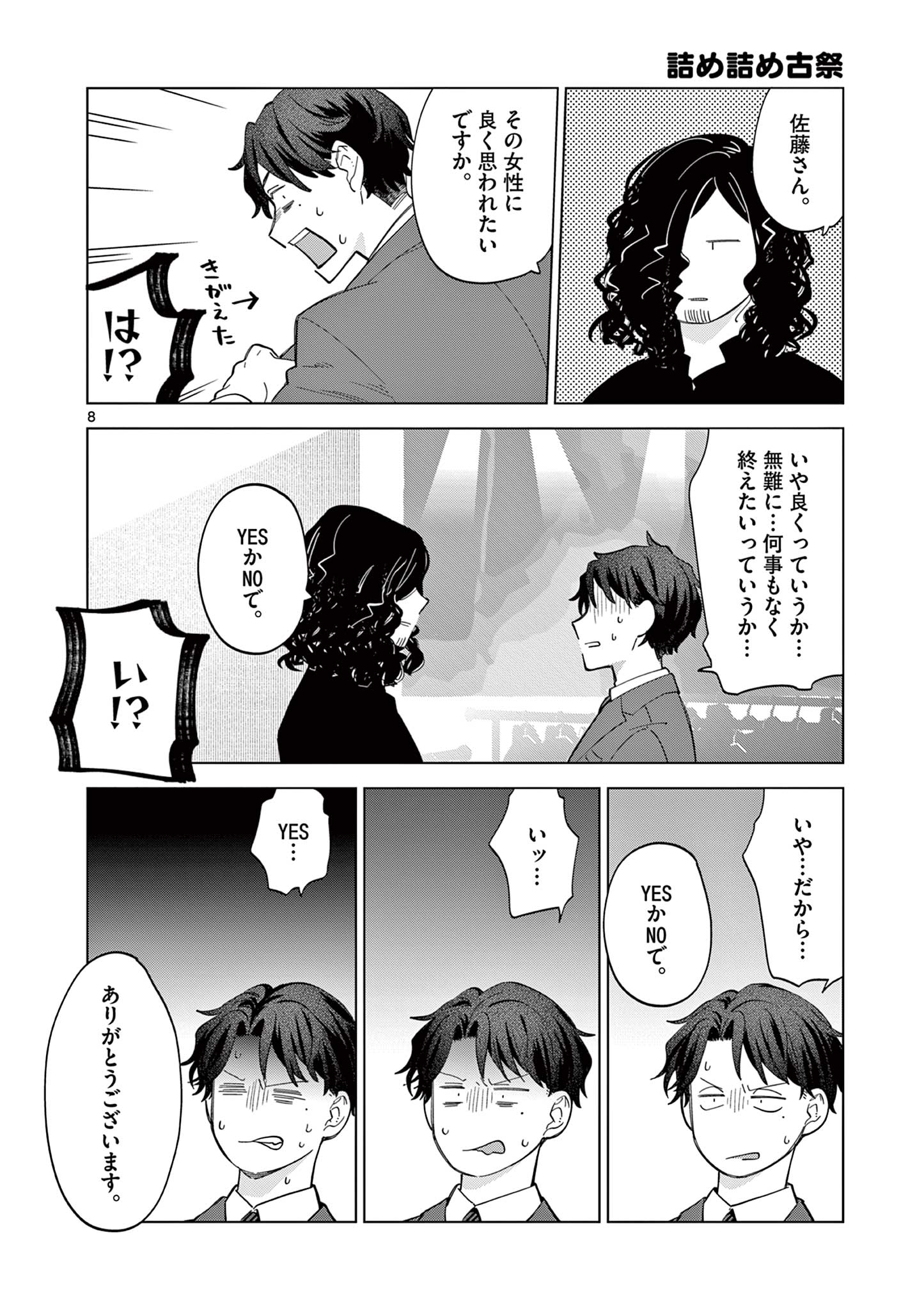 ねがぽじトルネ～ド♡ 第6話 - Page 8