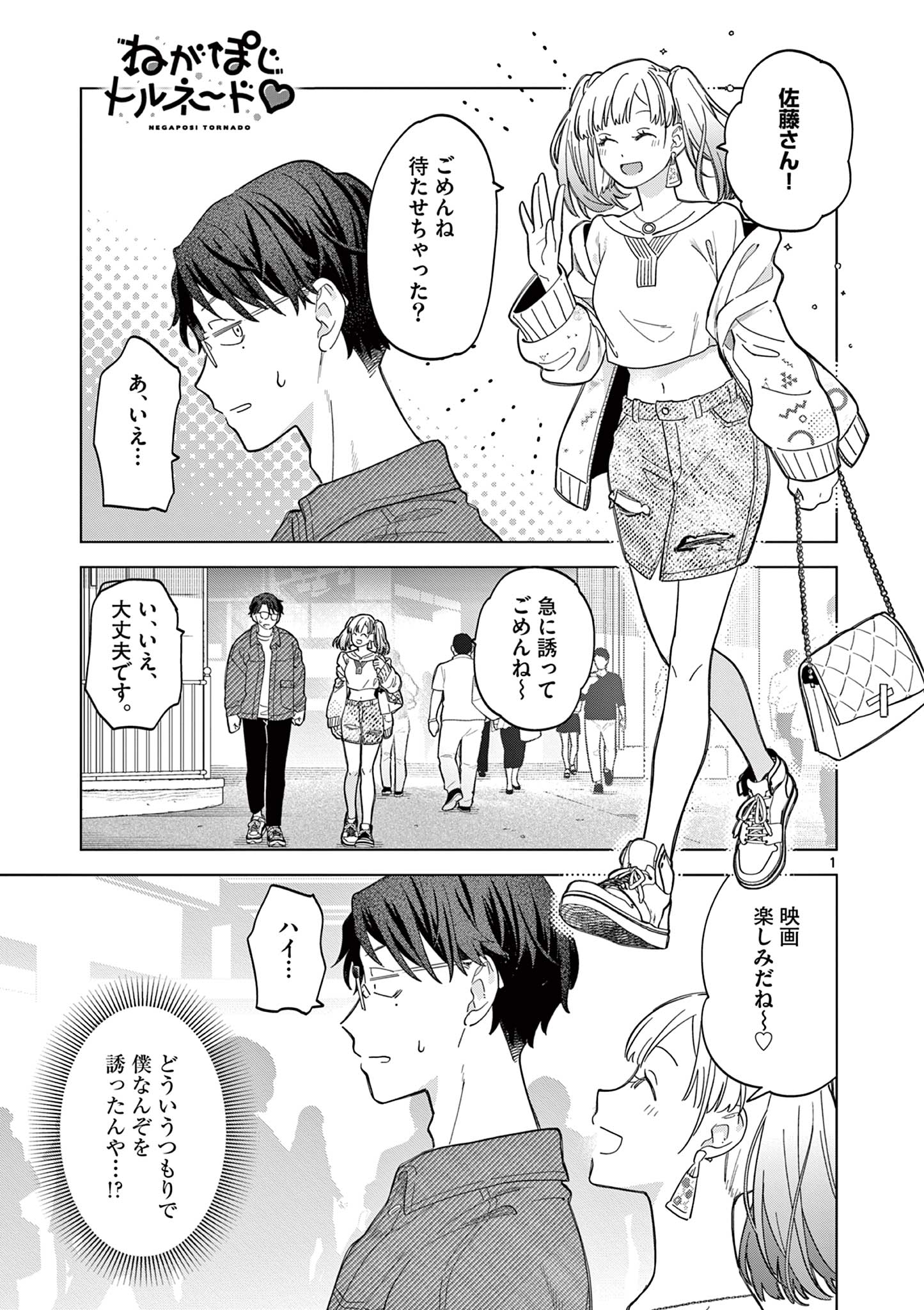 ねがぽじトルネ～ド♡ 第7話 - Page 1