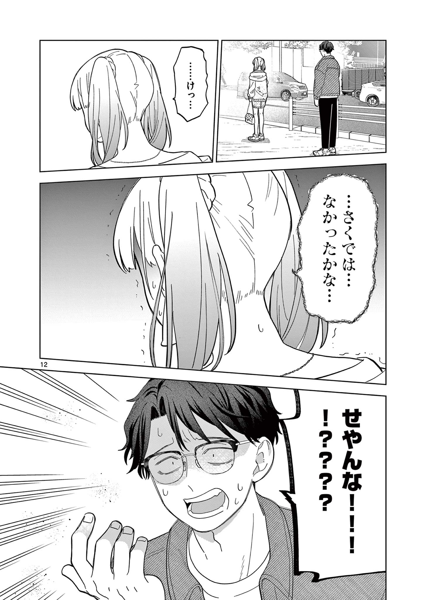 ねがぽじトルネ～ド♡ 第7話 - Page 12