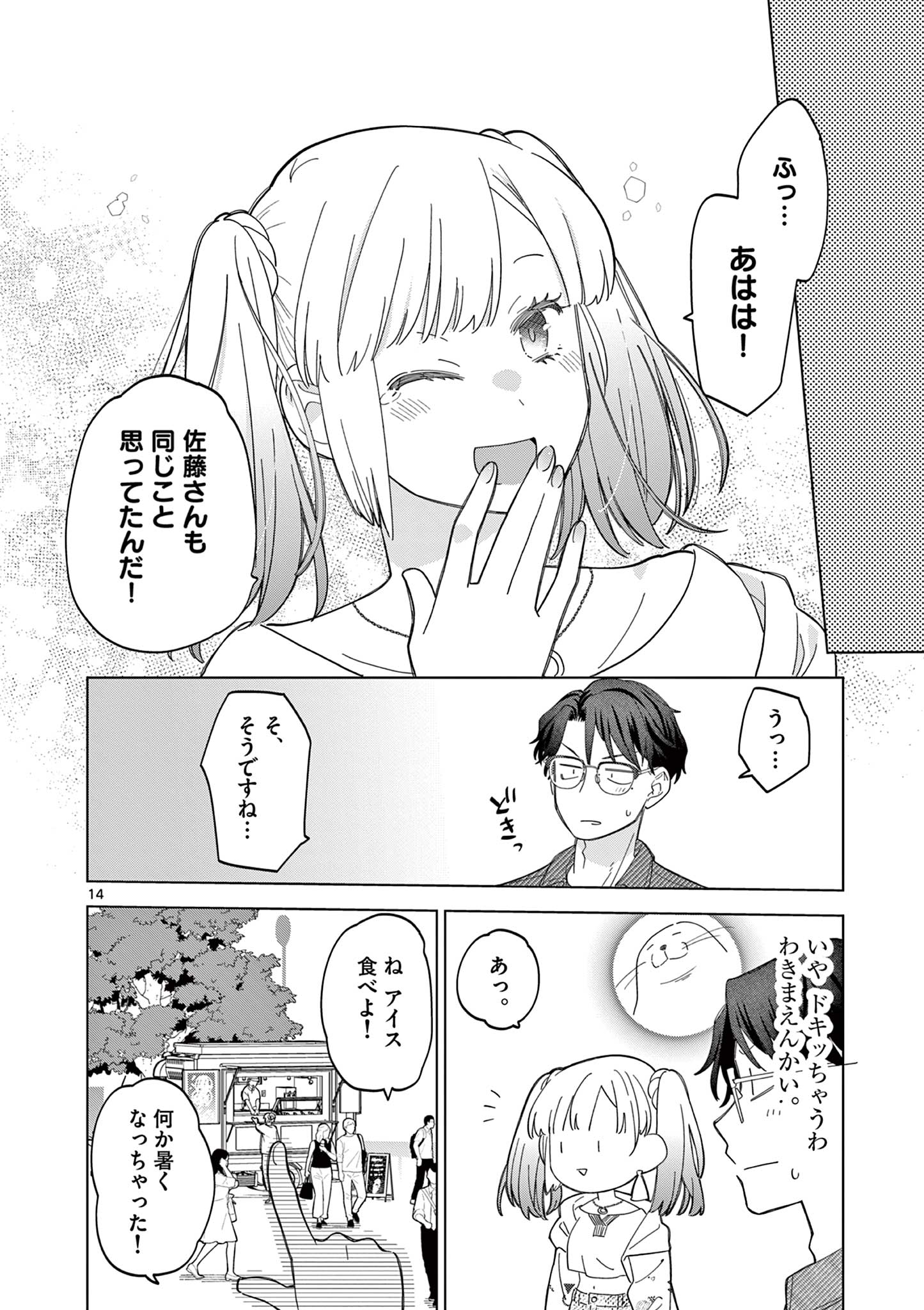 ねがぽじトルネ～ド♡ 第7話 - Page 14