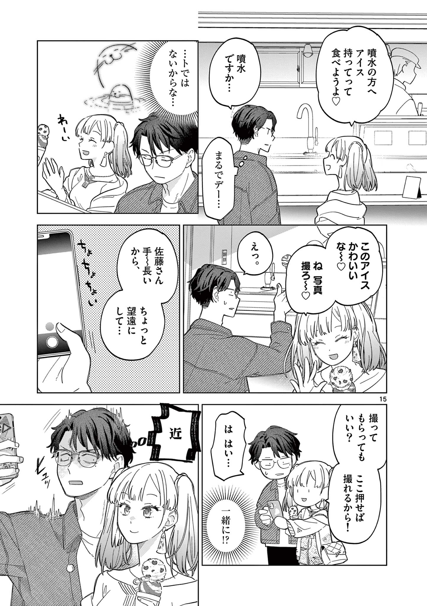 ねがぽじトルネ～ド♡ 第7話 - Page 15