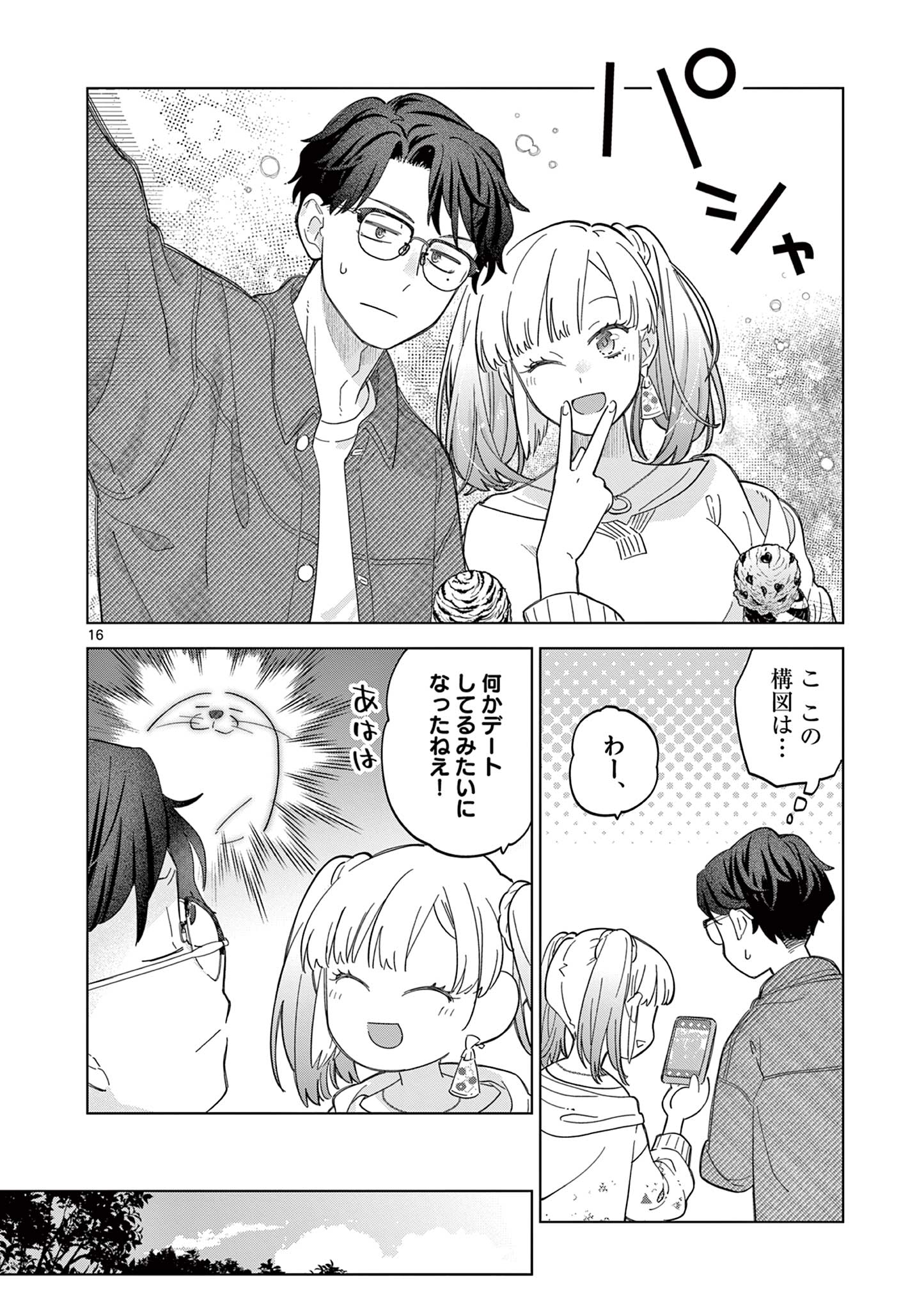 ねがぽじトルネ～ド♡ 第7話 - Page 16