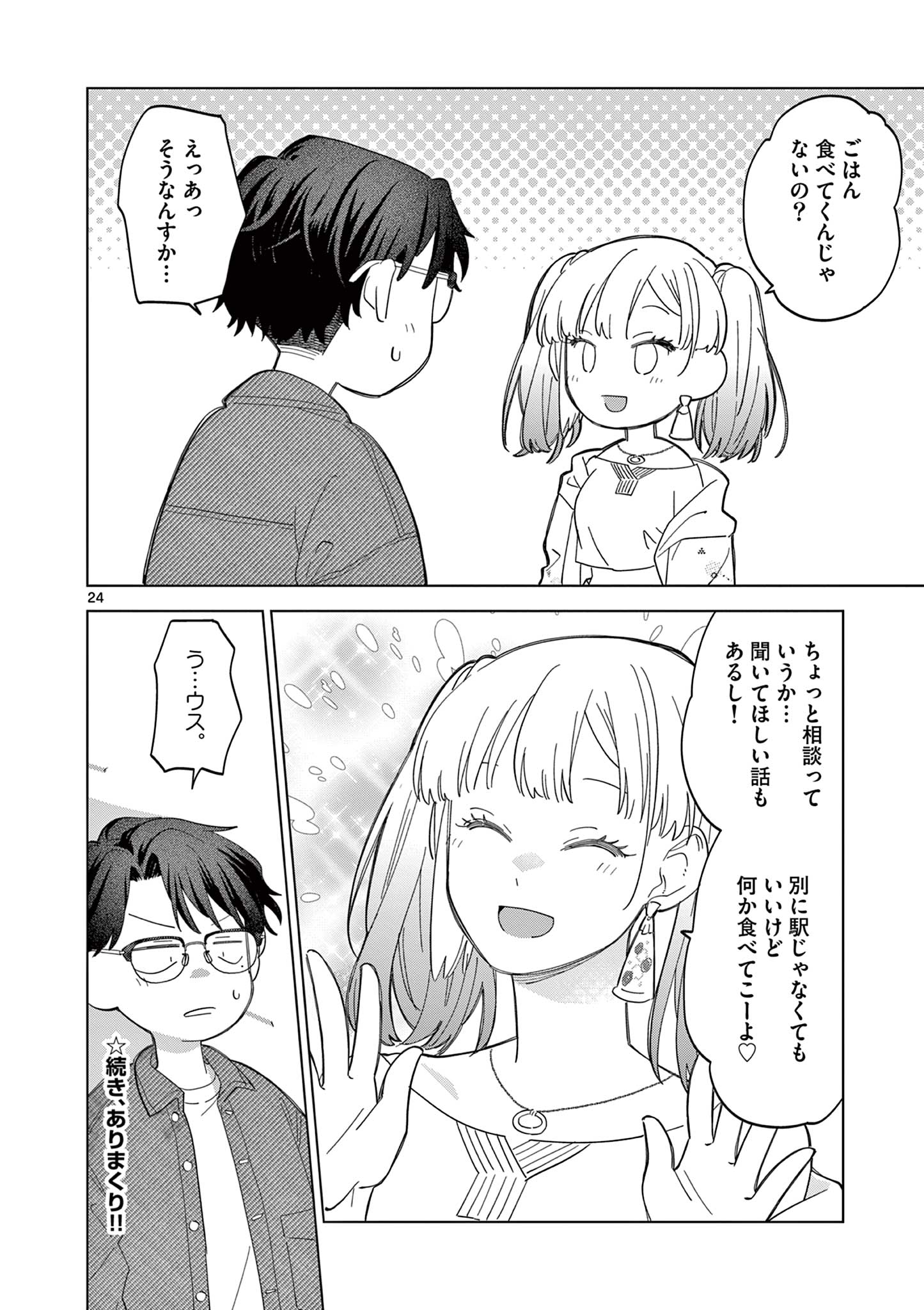 ねがぽじトルネ～ド♡ 第7話 - Page 24