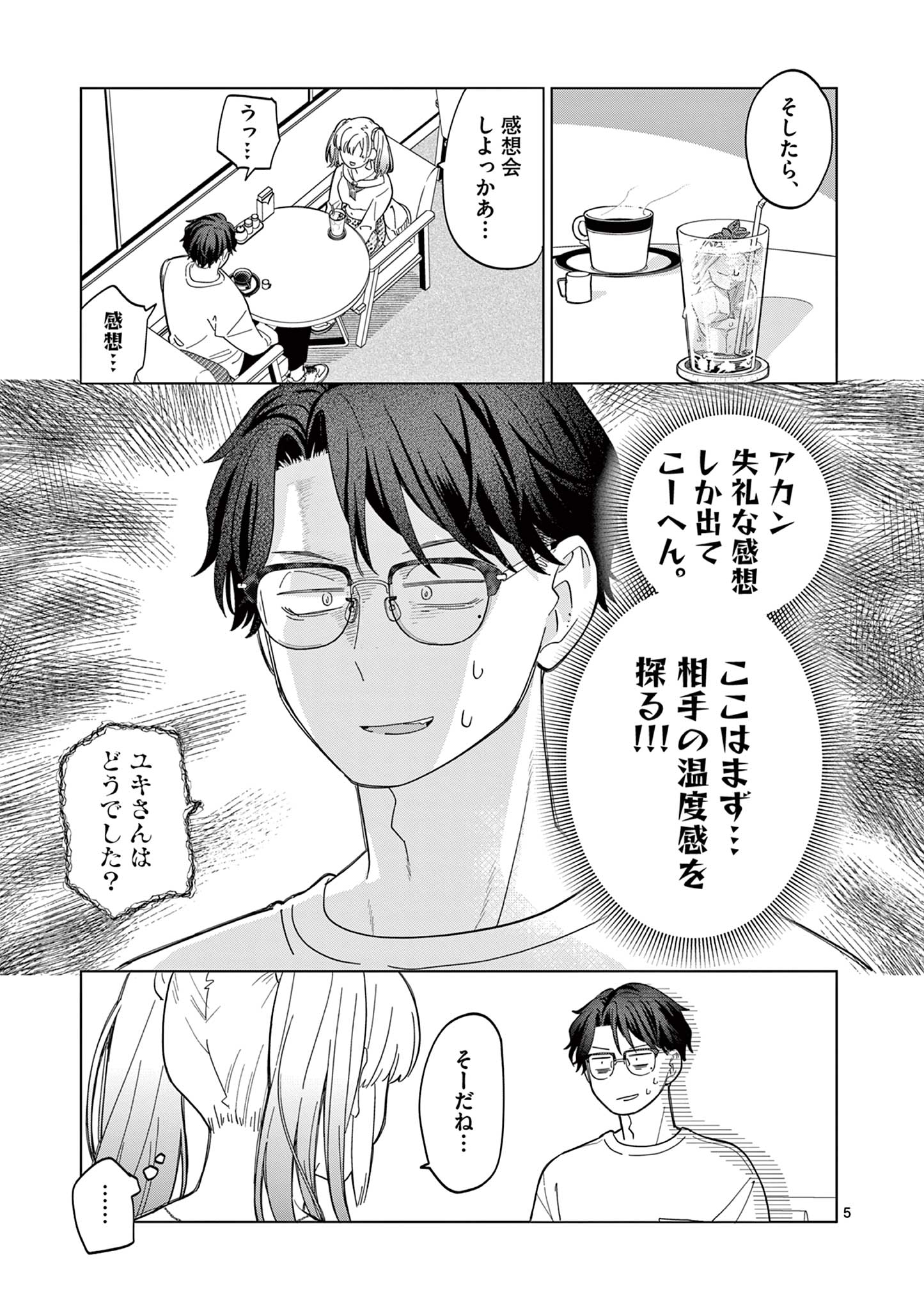 ねがぽじトルネ～ド♡ 第7話 - Page 5