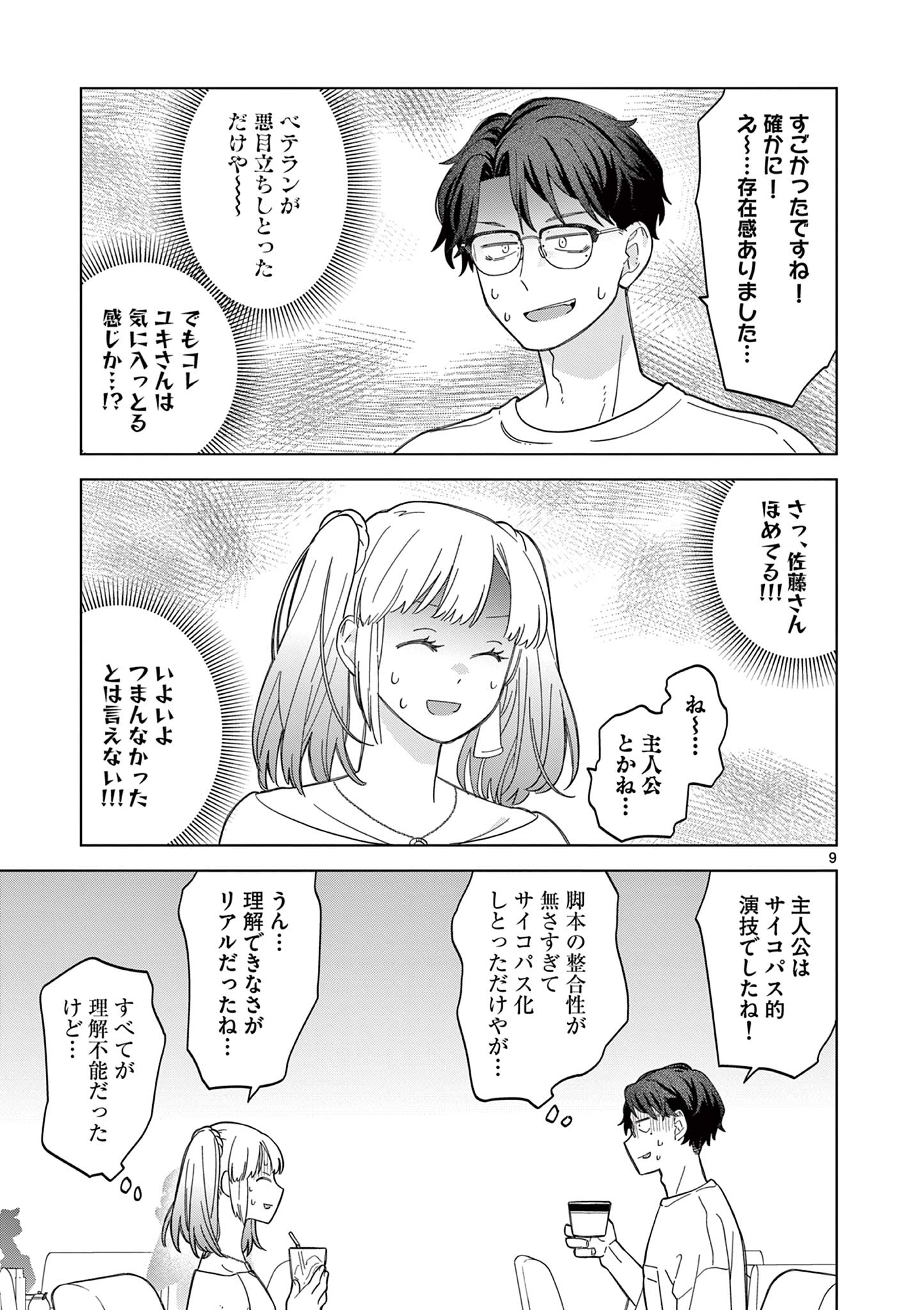 ねがぽじトルネ～ド♡ 第7話 - Page 9