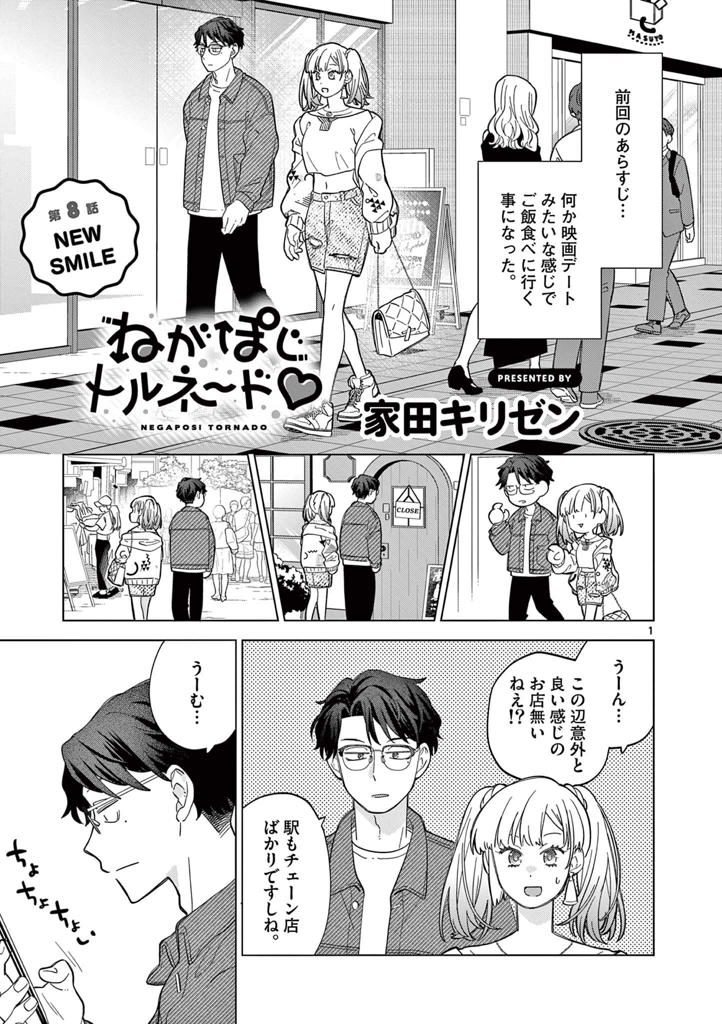 ねがぽじトルネ～ド♡ 第8話 - Page 1