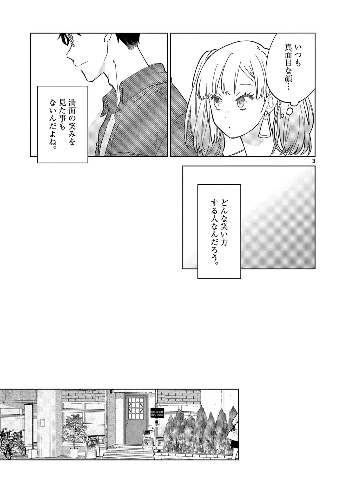 ねがぽじトルネ～ド♡ 第8話 - Page 3