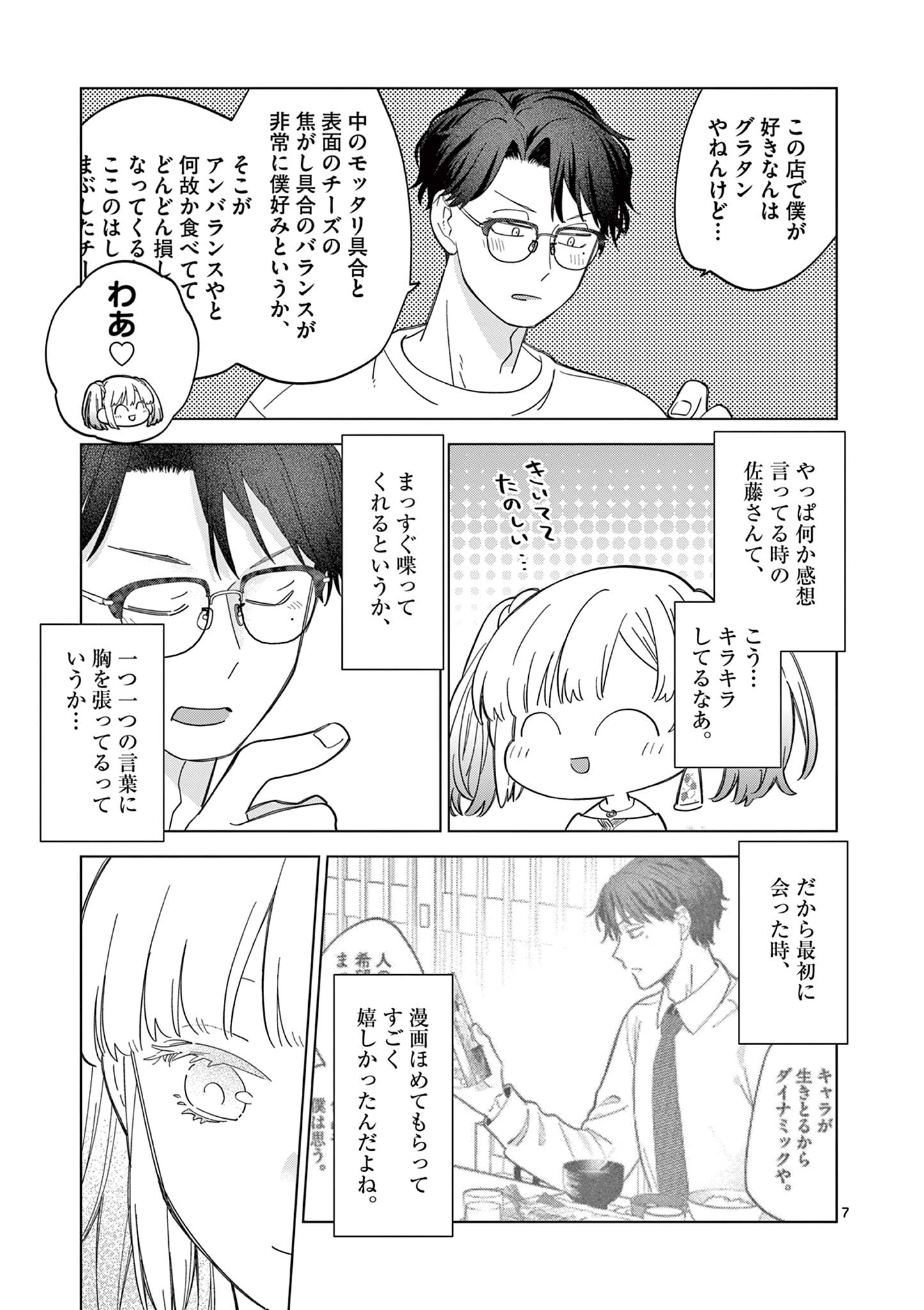 ねがぽじトルネ～ド♡ 第8話 - Page 7