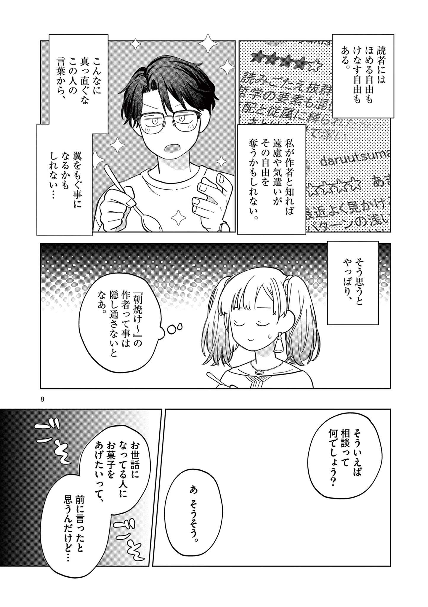 ねがぽじトルネ～ド♡ 第8話 - Page 8