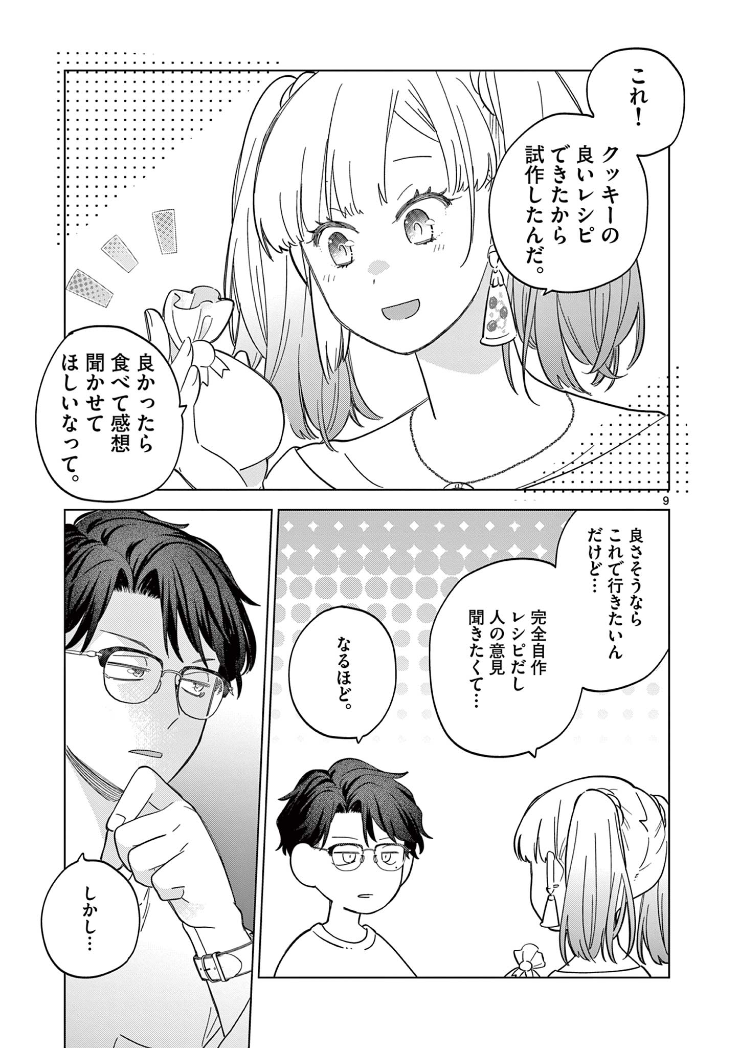 ねがぽじトルネ～ド♡ 第8話 - Page 9