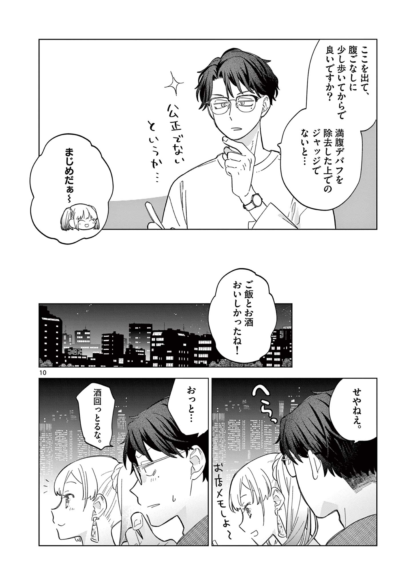 ねがぽじトルネ～ド♡ 第8話 - Page 10