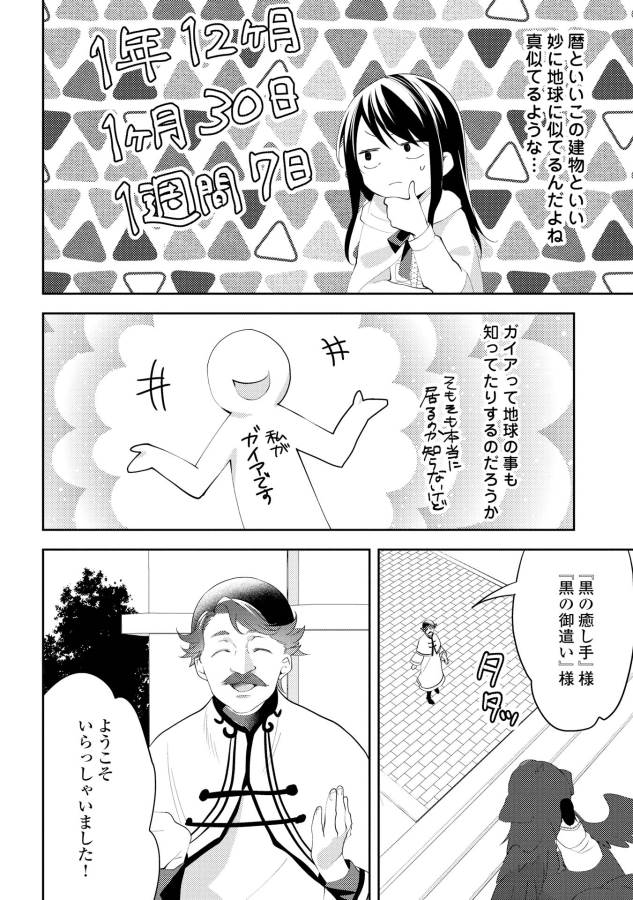 異世界で『黒の癒し手』って呼ばれています 第28話 - Page 12